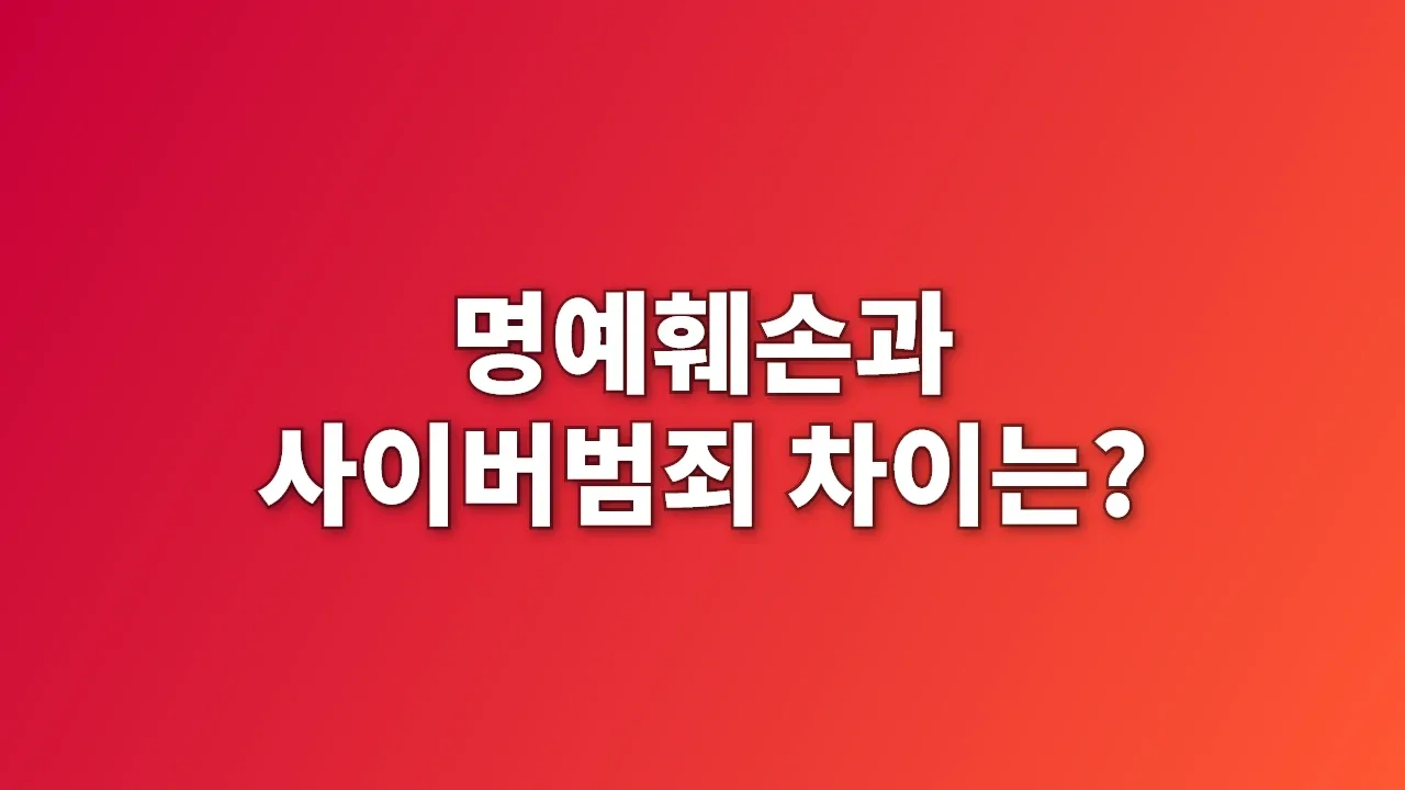 명예훼손과 사이버범죄 차이는?